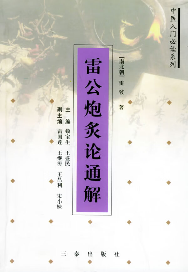 雷公炮炙论通解