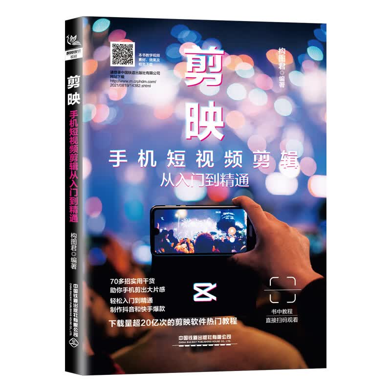 剪映：手机短视频剪辑从入门到精通
