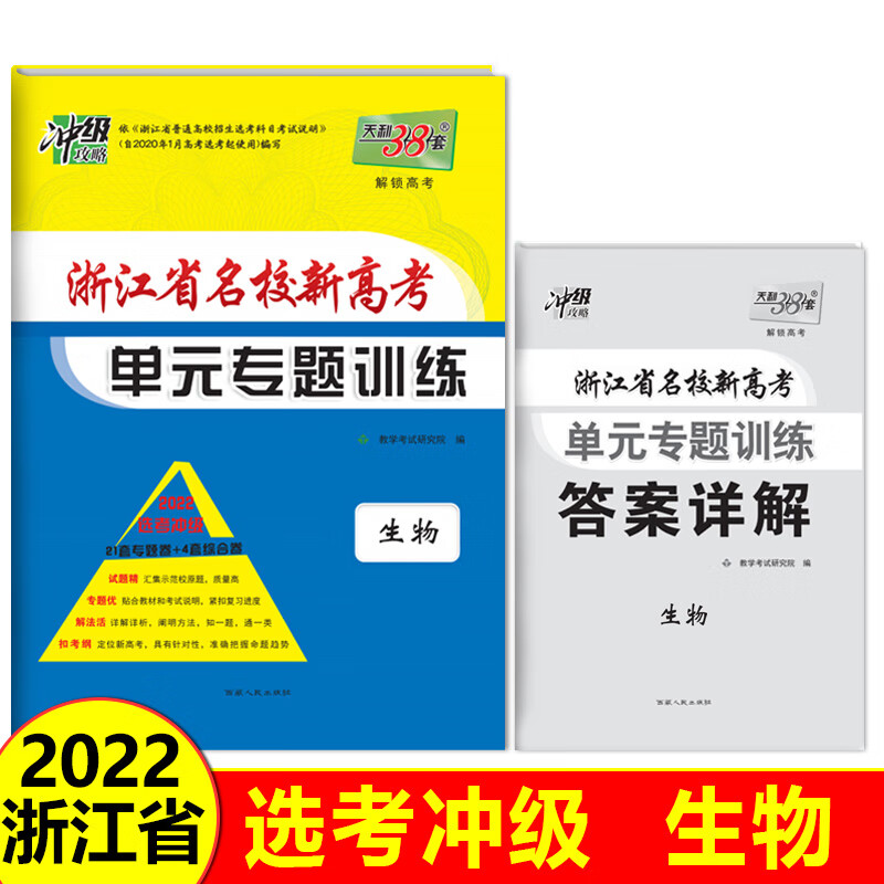 天利38套 生物 2022选考冲级 浙江省名校新高考单元专题