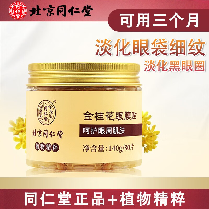 伊妆（YIZHUANG SPECIAL SKIN）金桂花眼膜贴同仁堂淡黑眼圈眼袋细纹皱纹眼淡法令纹眼袋紧致补水 同仁堂眼贴1盒（80片）
