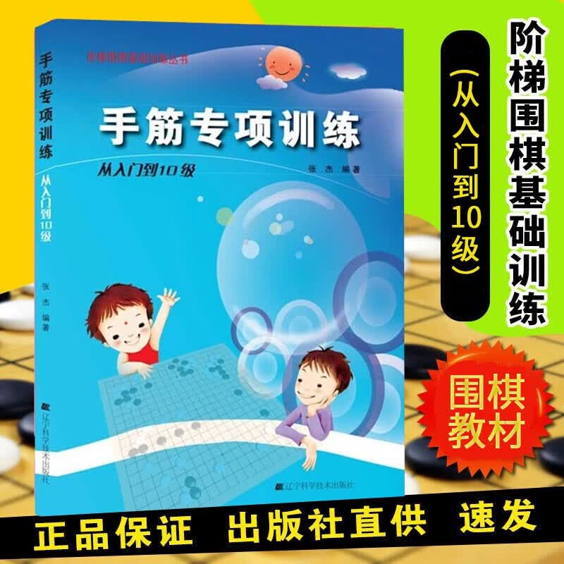 【新华正版】手筋专项训练(从入门到10级)/阶梯围棋基础训练 辽宁科学技术出版社 9787538161359
