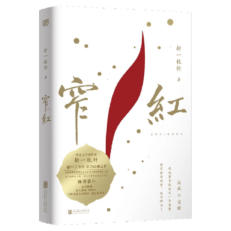 窄红 折一枚针