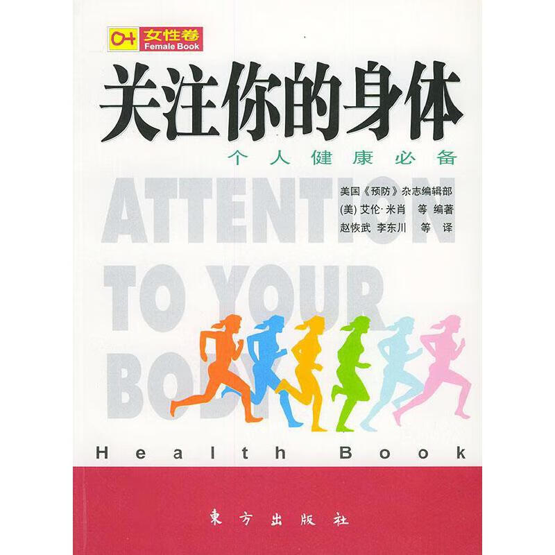 关注你的身体 个人健康女性卷【正版书籍,畅读优品】