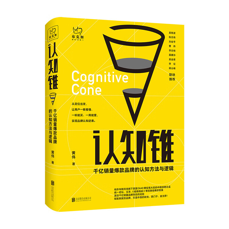 正版现货 认知锥 黄伟 千亿销量品牌的认知方法与逻辑 品牌突围之道，助力企业成功打造爆品 品牌逆袭 营销管