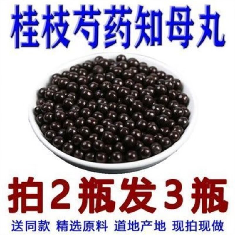 桂枝芍药知母丸/方剂/材店铺拍二发三抓 精选200克一瓶