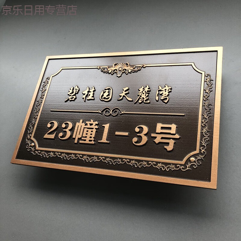 懿儱佩轻奢亚克力别墅浮雕门牌号码牌定制家用铝合金铜住宅入户标识牌