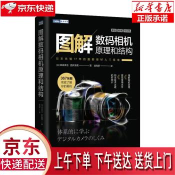 【新华正版畅销图书】图解数码相机原理和结构 [日]神崎洋治,[日]西井美鹰著,郭海娇 人民邮电出版社