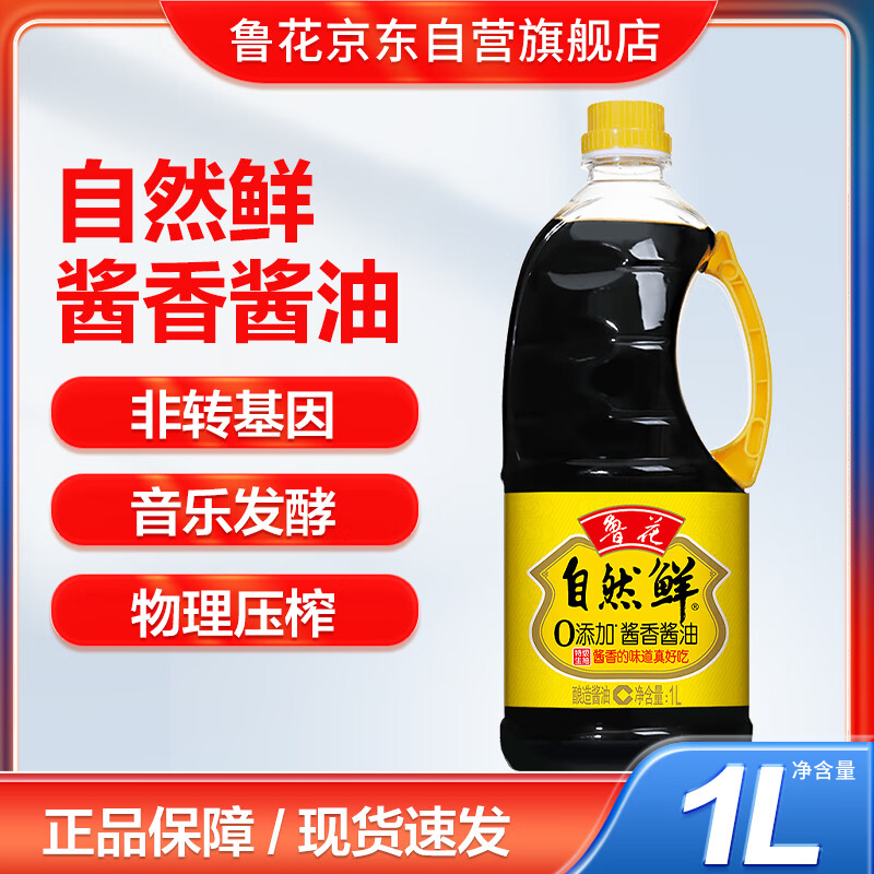 鲁花自然鲜酱香酱油1L  特级生抽  零添加防腐剂 炒菜家用 厨房调味品