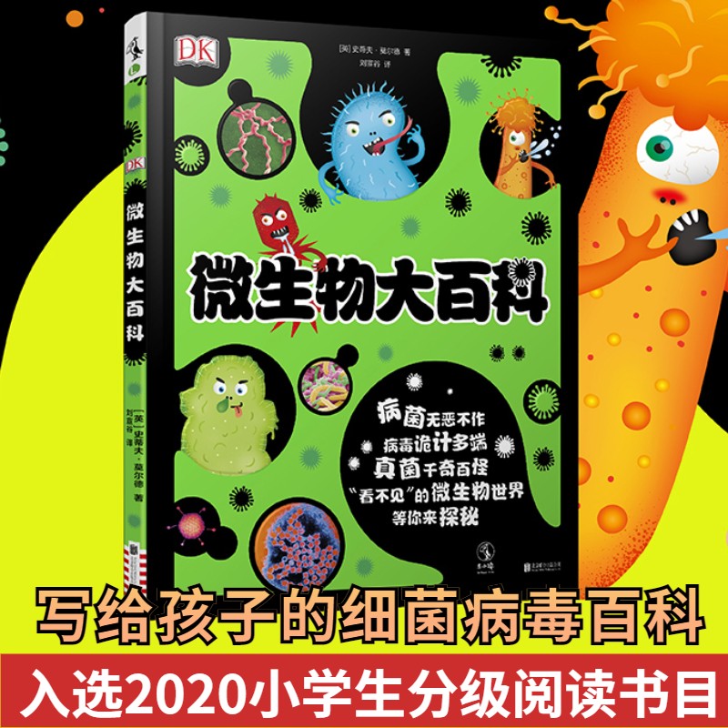 DK微生物大百科暑假阅读暑假课外书课外暑假自主阅读暑期假期读物详情图
