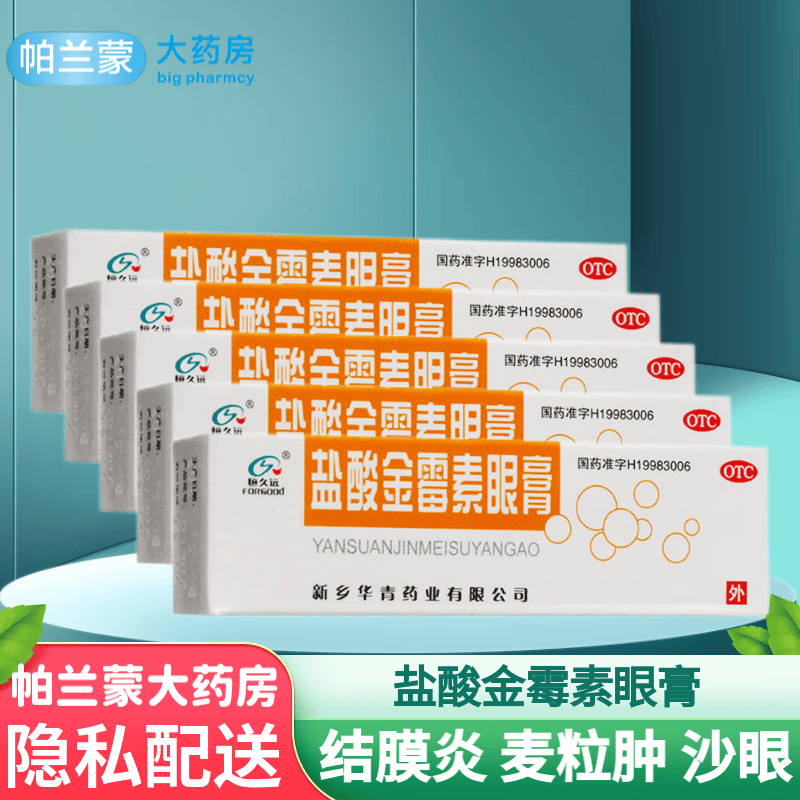 新乡华青 恒久远 盐酸金霉素眼膏 细菌性结膜炎眼药膏 麦粒肿 沙眼