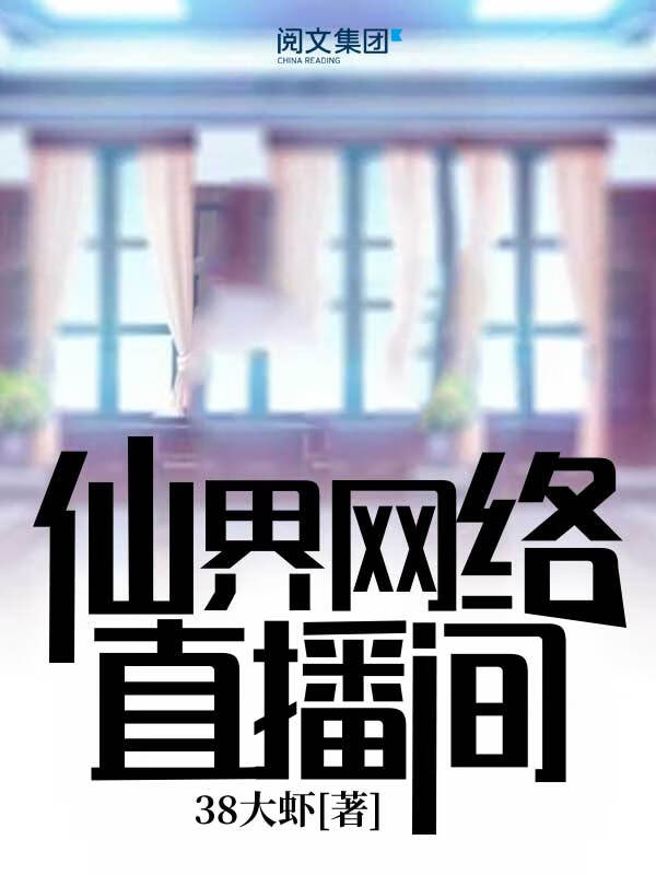 仙界网络直播间(一)