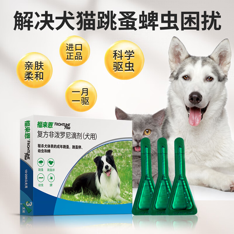 福来恩体外驱虫狗狗驱虫药狗狗体外驱虫滴剂非泼罗尼滴剂猫狗通用驱虫 小型犬整盒【0-10kg】