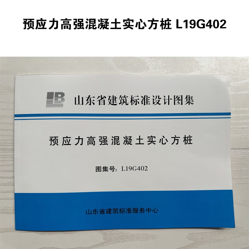 l19g402 预应力高强混凝土实心方桩 山东省建筑标准设计图集