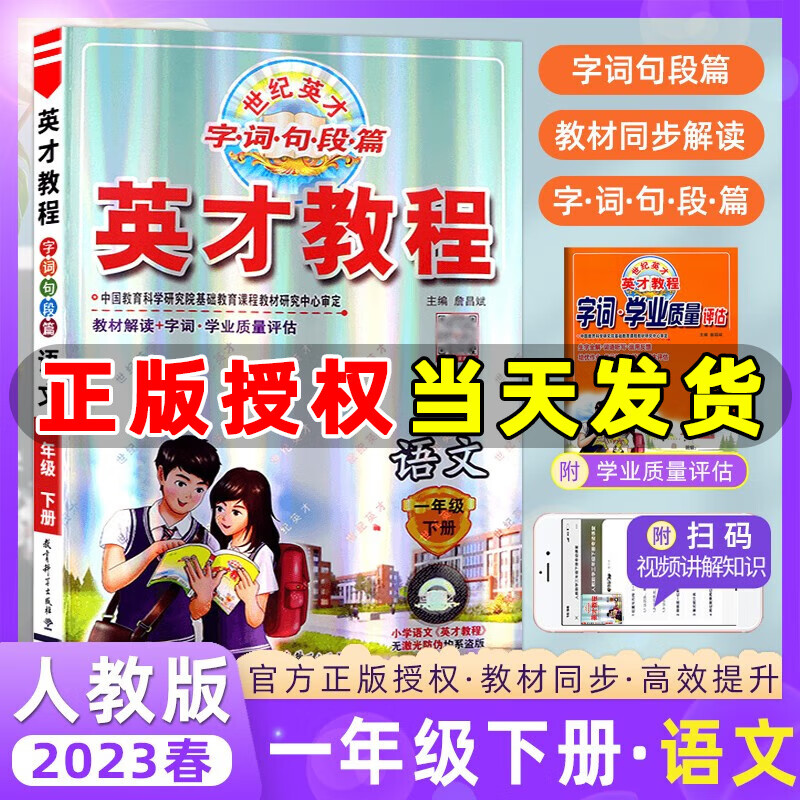 2023新版英才教程一年级上册下册语文数学统编版人教版北师版 世纪英才小学一年级教材解读同步全解全练 一年级下册 语文 人教版