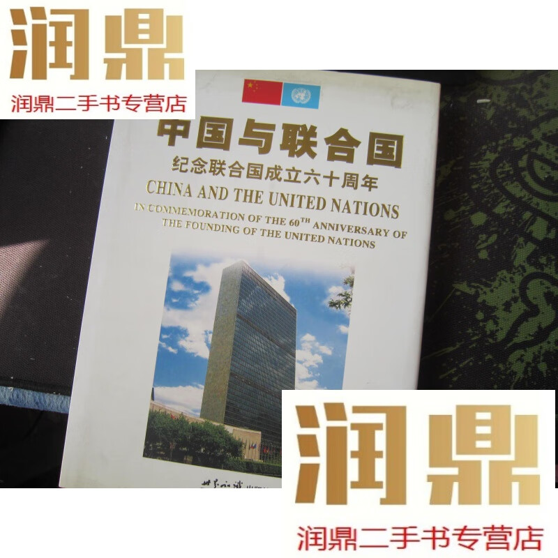 【二手九成新】1945-2005中国与联合国:纪念联合国成立六十周年:[中本