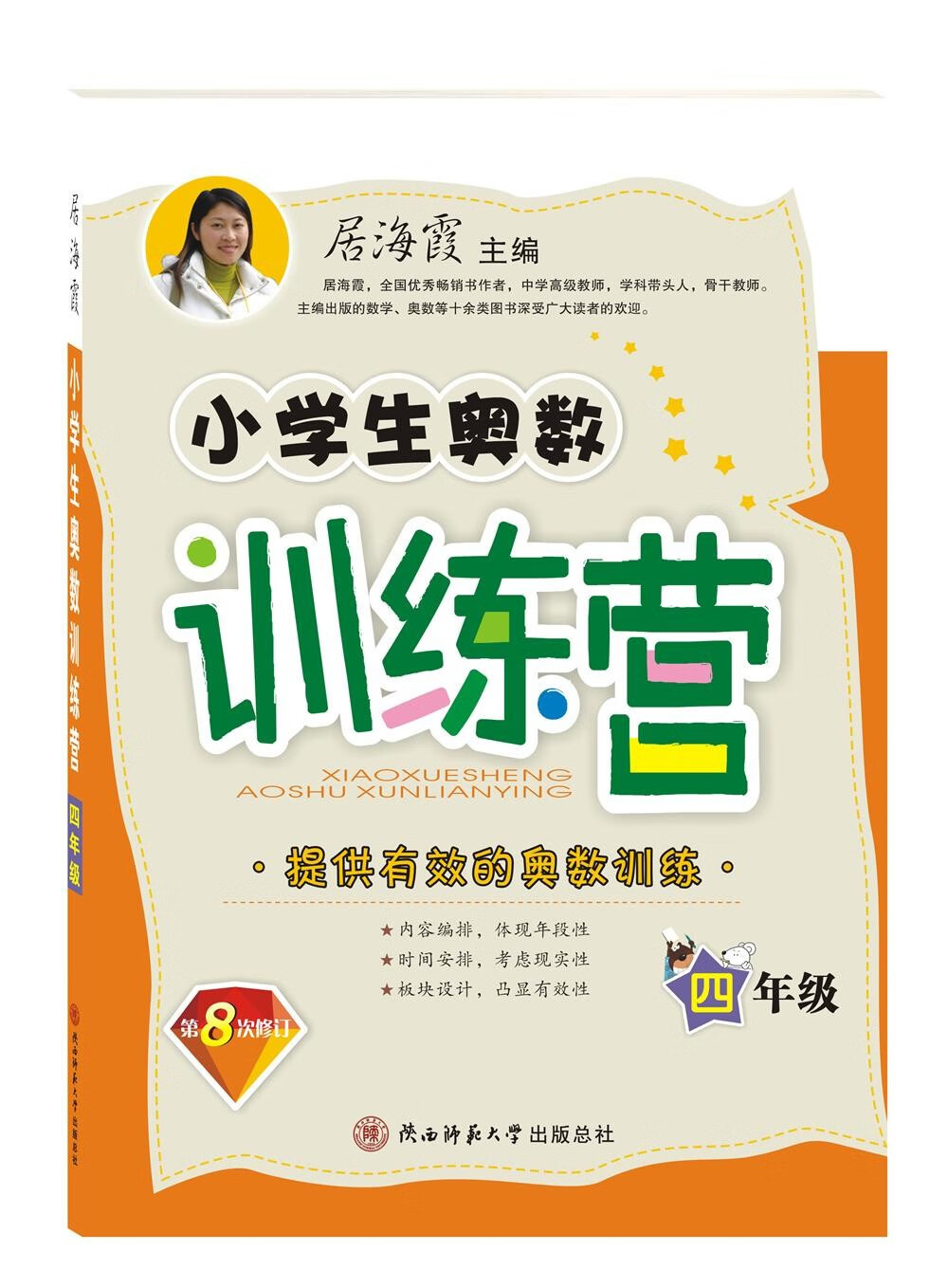 小学生奥数训练营·四年级（第八次修订）