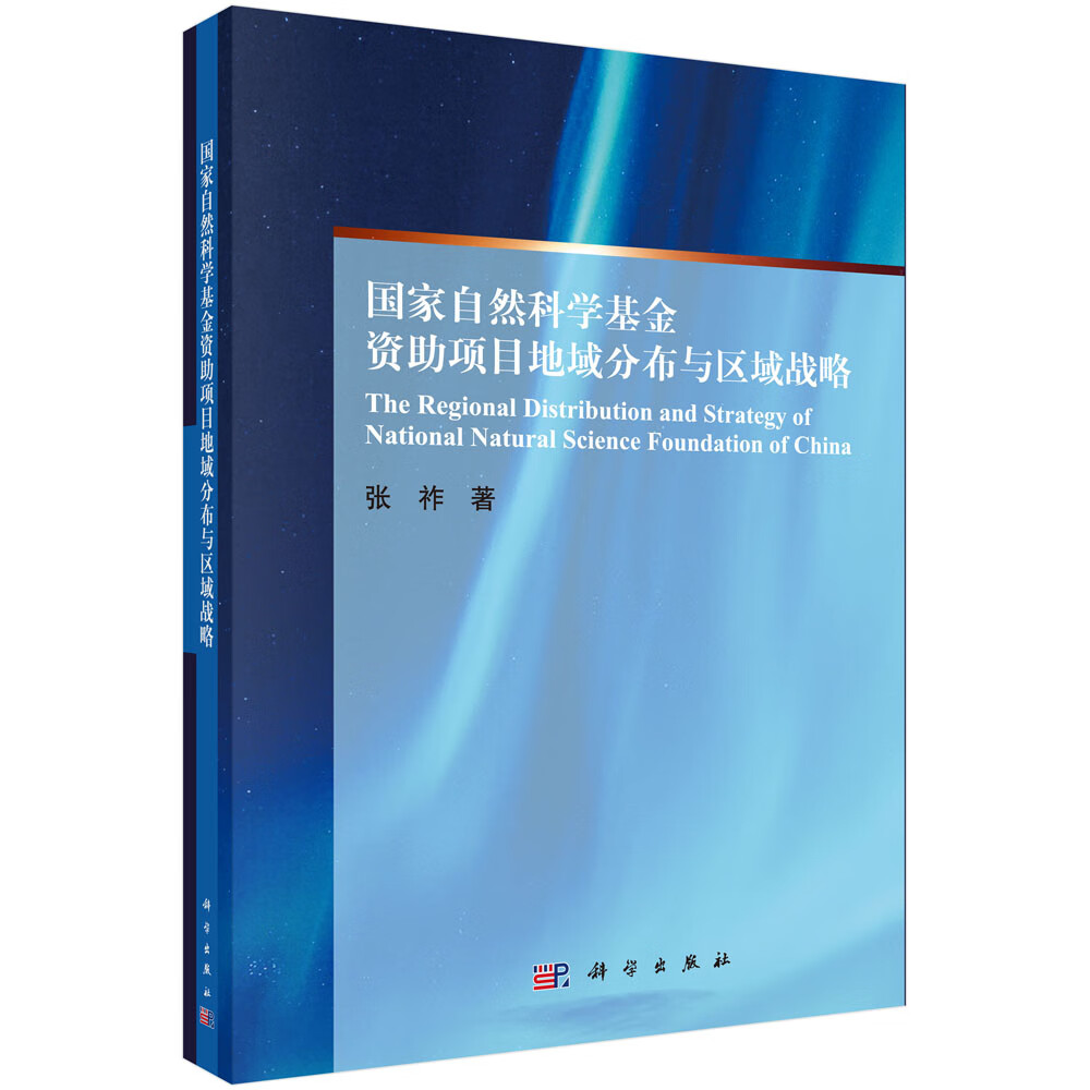 国家自然科学基金资助项目地域分布与区域战略