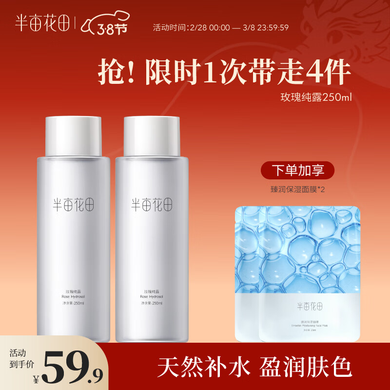 半亩花田玫瑰纯露爽肤水湿敷水天然补水保湿细腻肌肤女玫瑰花水250ml