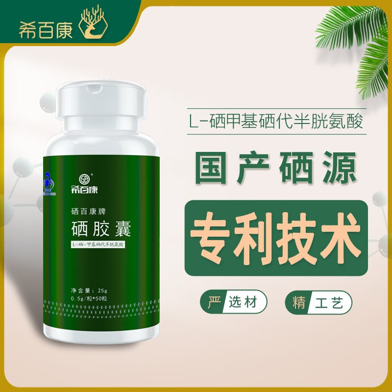 希百康补硒胶囊l-硒甲基硒代半胱氨酸 新一代有机硒产品50粒/瓶富硒 1