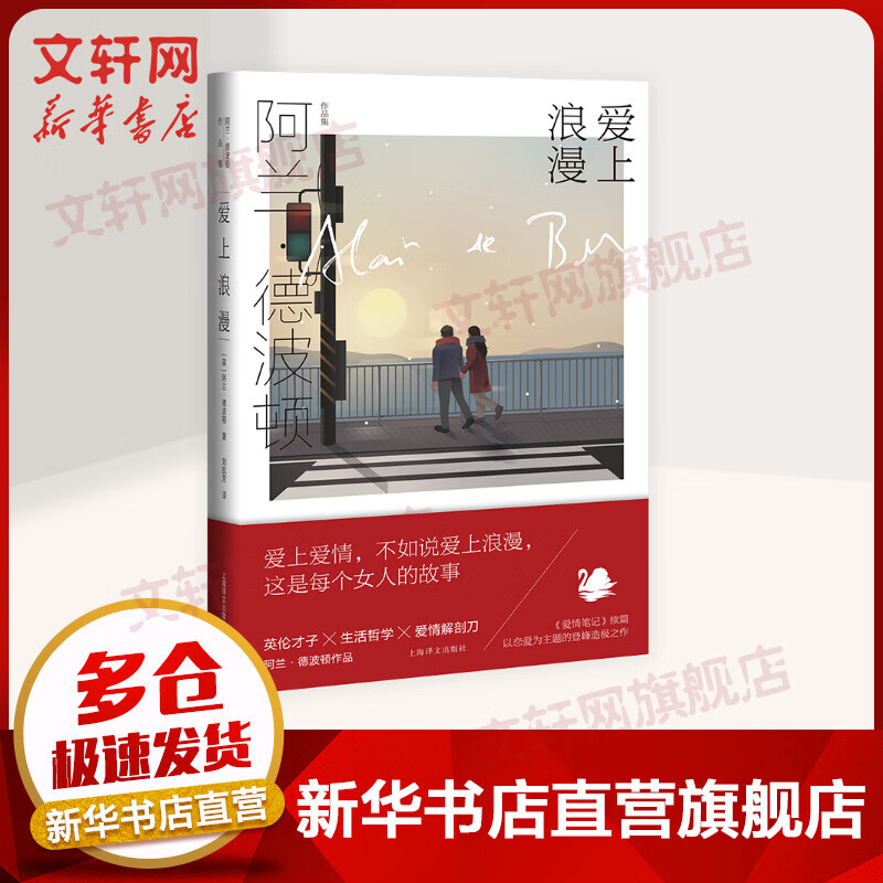 爱上浪漫 阿兰·德波顿作品集 图书