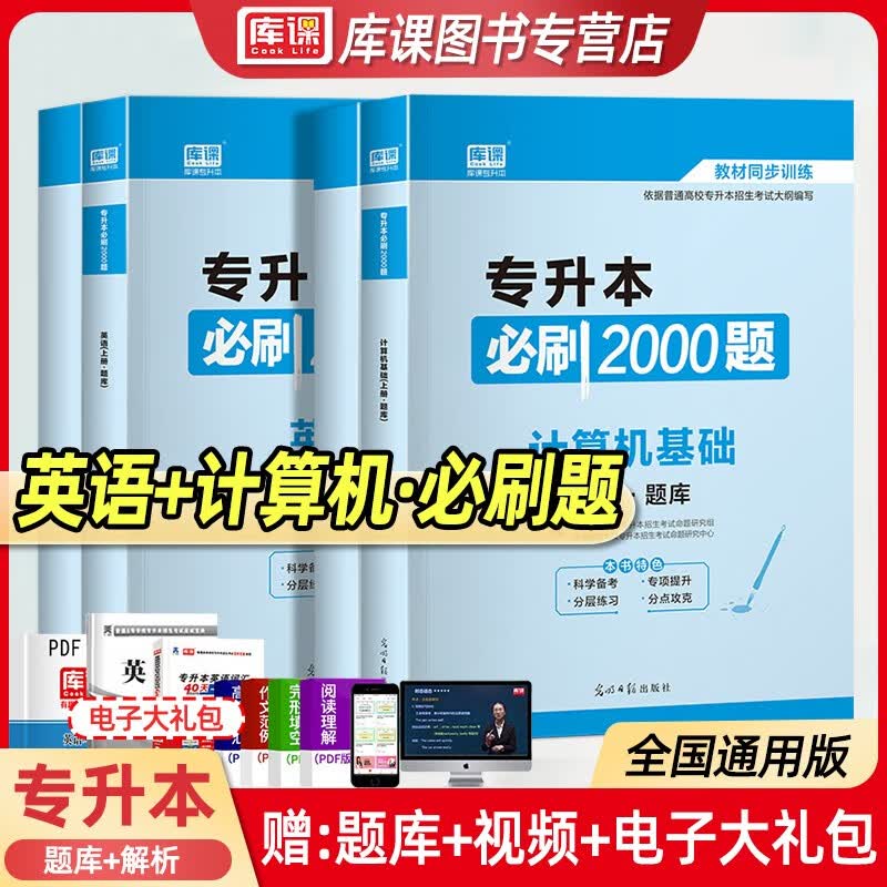 2023库课专升本 英语+计算机基础 必刷2000题 专升本教材配套章节练习 专插本专接本专转本 全国普通高校专升本考试用书 2023专升本教材同步训练 统招专升本在校大学生专升本考试习题集 信息技术
