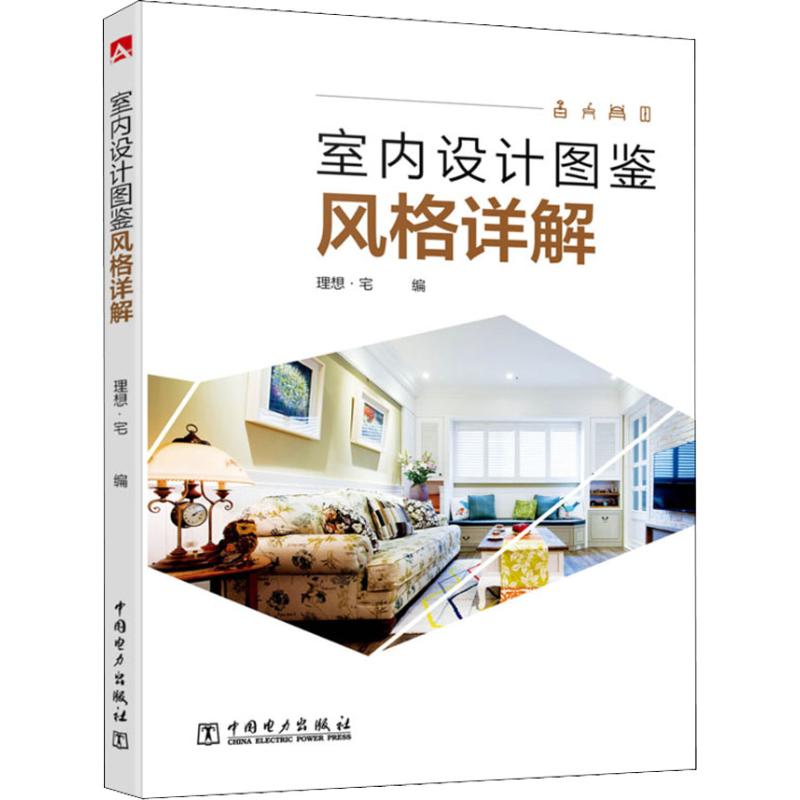 室内设计图鉴 风格详解