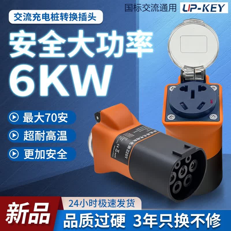 UP-KEY充电桩取电器转220v七孔交流取电器户外房车自驾游电摩大炮代步电瓶车充电插座转换头 【橙色--母头】【6000W超级版】使用感如何?