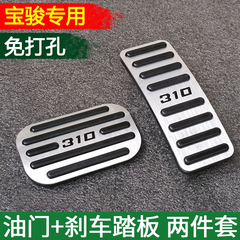 油门刹车脚踏板510 rm5 310w560胶套rc6离合530防滑rs5 宝骏310自动挡