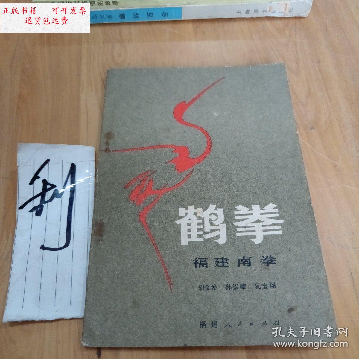 【二手9成新】鹤拳(福建南拳) /胡金焕 福建人民出版社