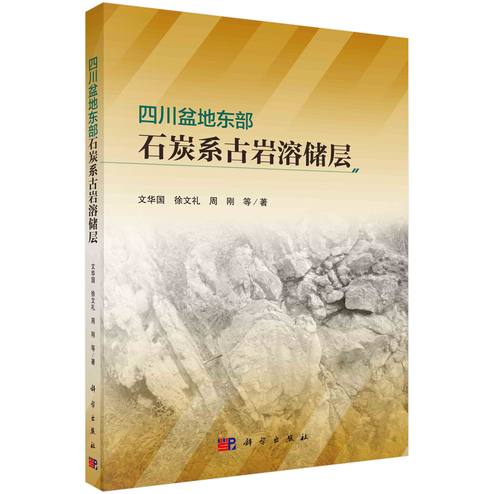 四川盆地东部石炭系古岩溶储层 文华国等科学出版社9787030704979