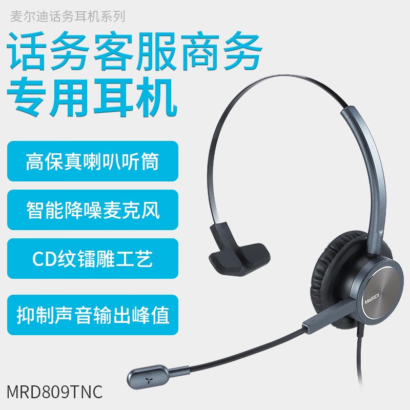 麦尔迪（MAIRDI）809单耳呼叫中心 电话耳机 客服耳麦 清晰通话 降噪耳机 客服耳机 单耳 USB插头(适用电脑)