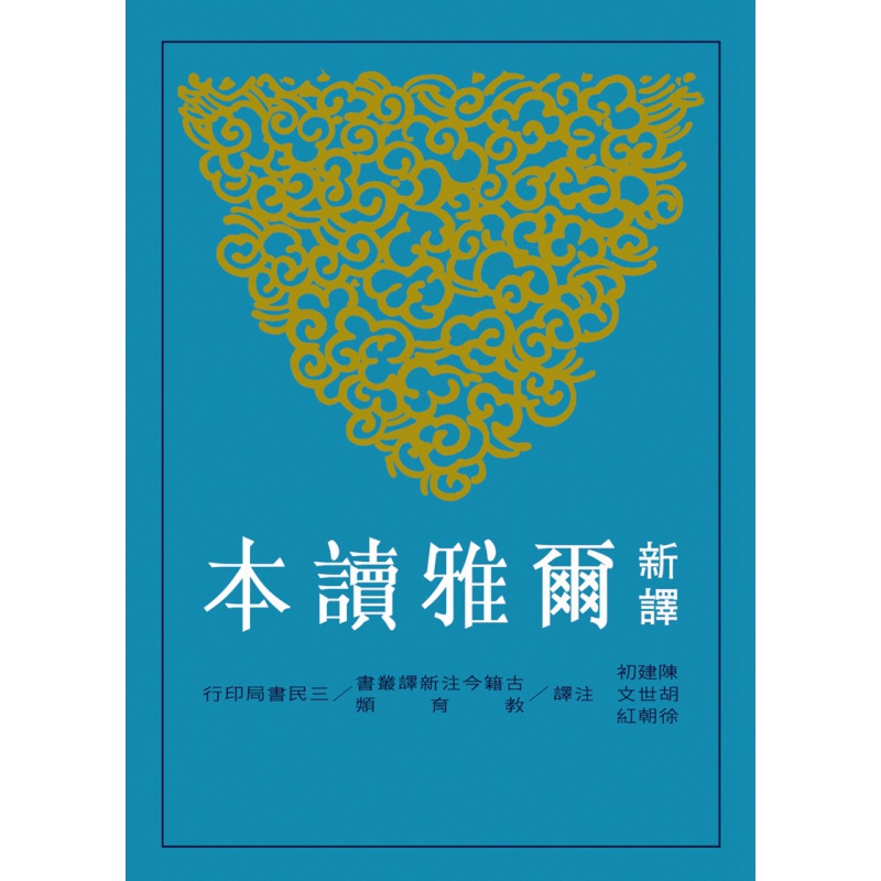 预订台版 新译尔雅读本 科学范畴的语词百家经典著作中的古词古义文学 三民书局
