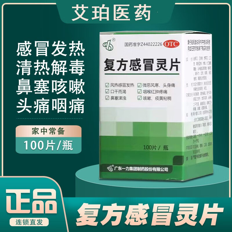 一力 复方感冒灵片 100片 清热解毒 感冒头痛 发热咳嗽 鼻塞涕浊咽喉