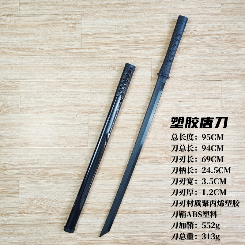 横刀高强度练习塑胶刀对打训练剑道非居合道拔刀未开刃 塑胶唐刀带鞘