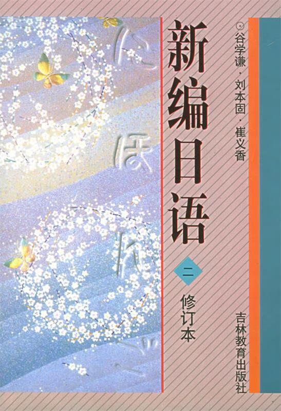 【正版现货】新编日语