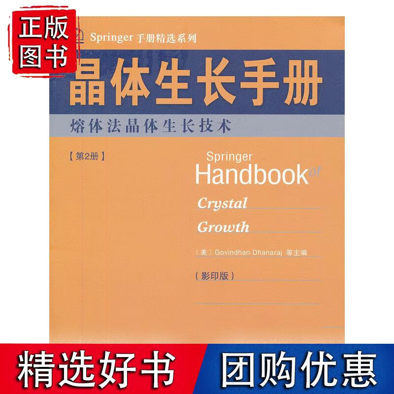 晶体生长手册（2）熔体法晶体生长技术