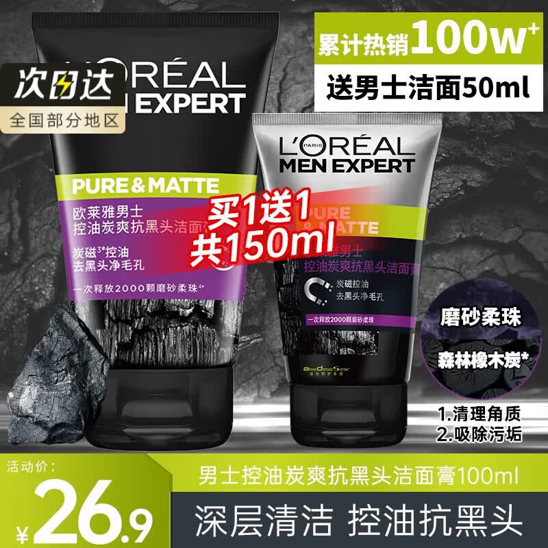 欧莱雅（LOREAL）男士洗面奶控油清痘深层清洁磨砂抗黑头角质氨基酸洁面乳男青少年 抗黑头洁面膏100ml+50ml怎么看?