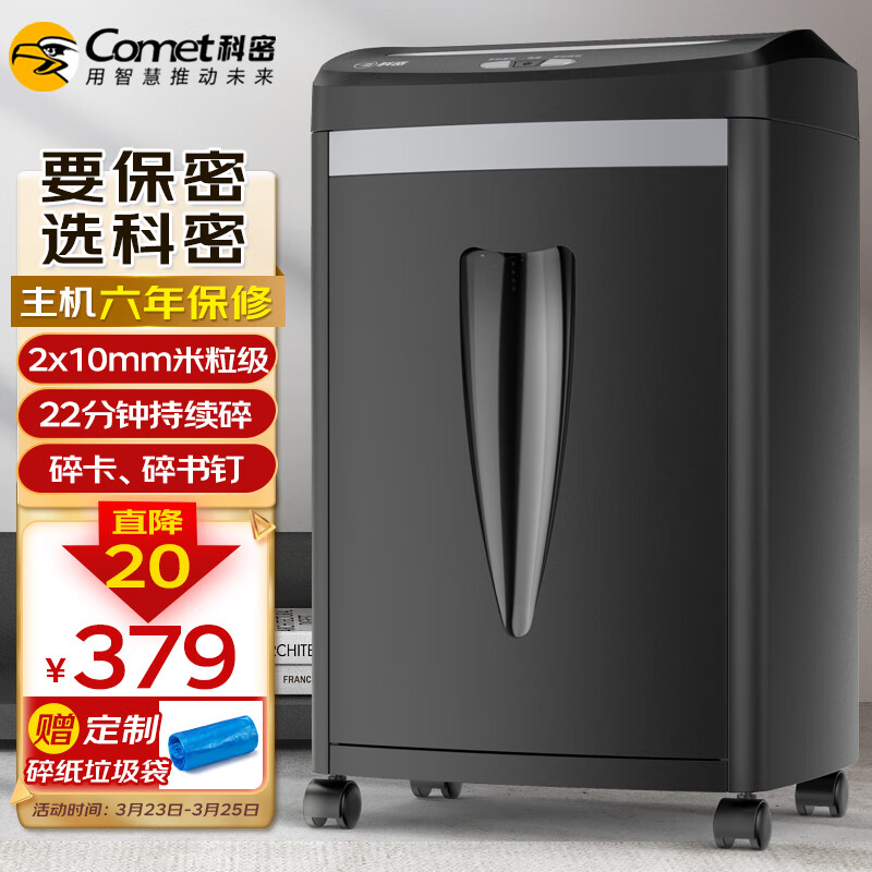科密(comet)5级高保密办公商用碎纸机（单次8张 2*10mm微米级 20L 22分钟 可碎卡/订书针）C-838H怎么样,好用不?