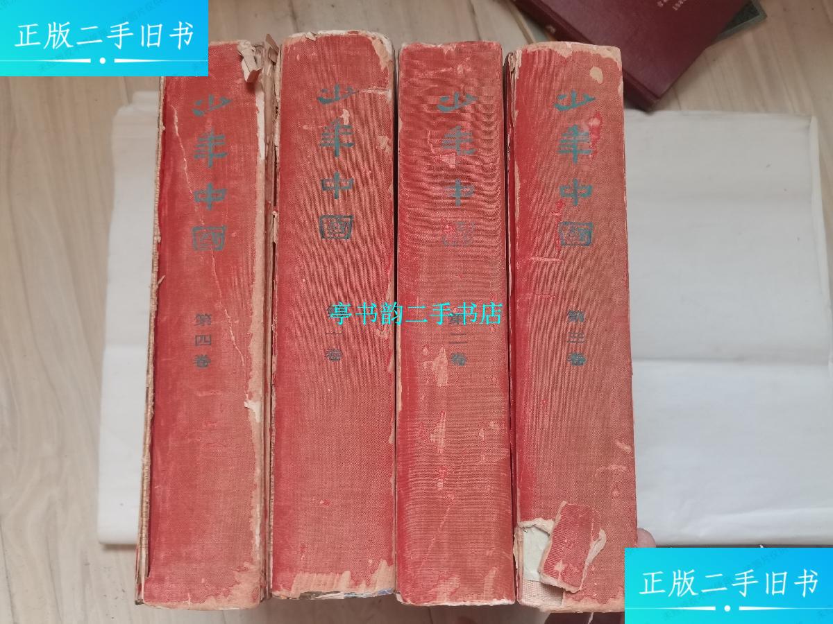 【二手9成新】少年中国(全四卷)影印 /少年中国学会 人民出版社