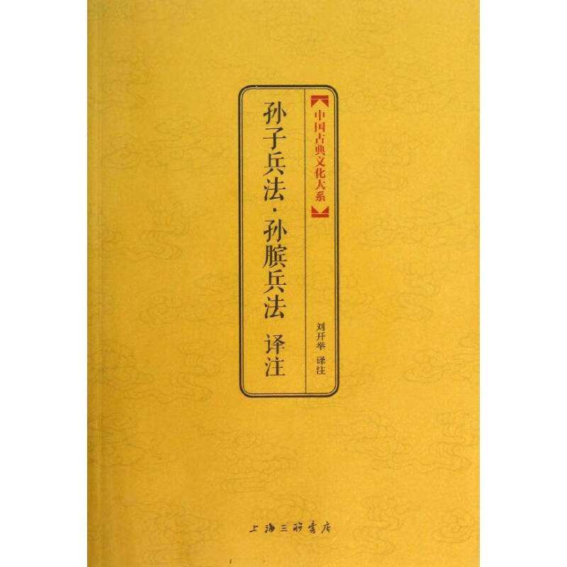 孙子兵法.孙膑兵法译注