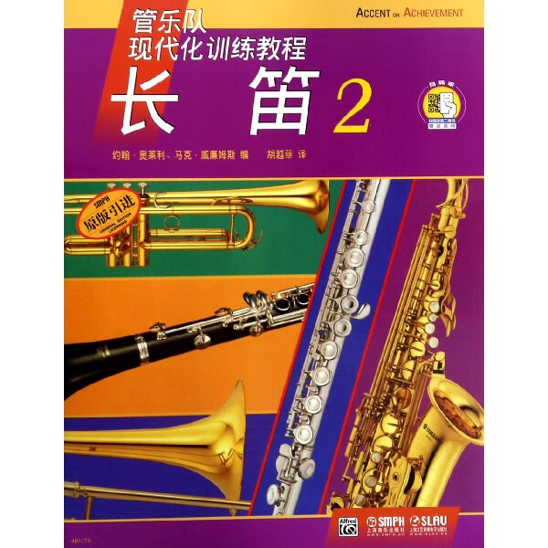 长笛(2原版引进管乐队现代化训练教程)