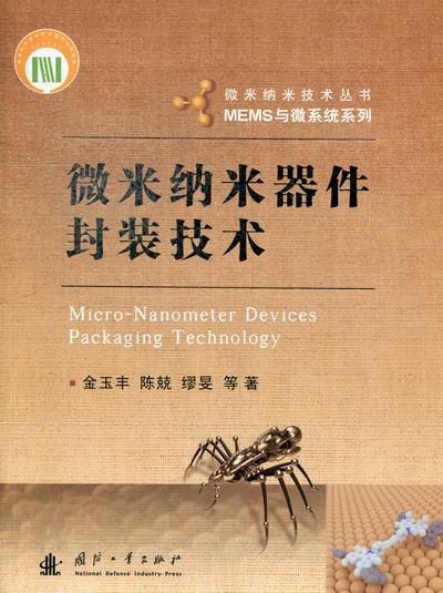 微米纳米器件封装技术 电子与通信 金玉丰, 陈兢, 缪昱等著 国防工业出版社 97871180789