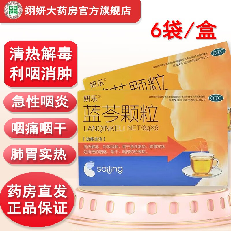 妍乐 蓝芩颗粒 8g*6袋/盒 清热解毒 利咽消肿 急性咽炎 肺胃实热证