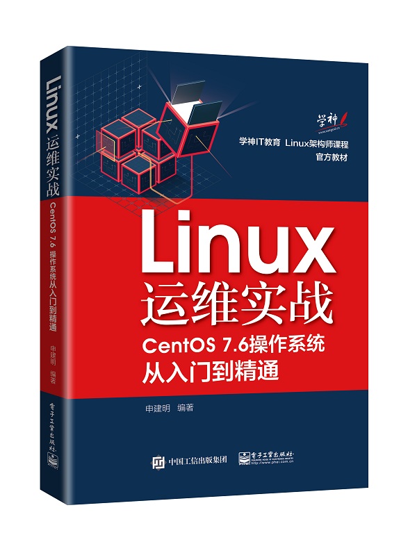 Linux运维实战：CentOS 7.6操作系统从入门到精通