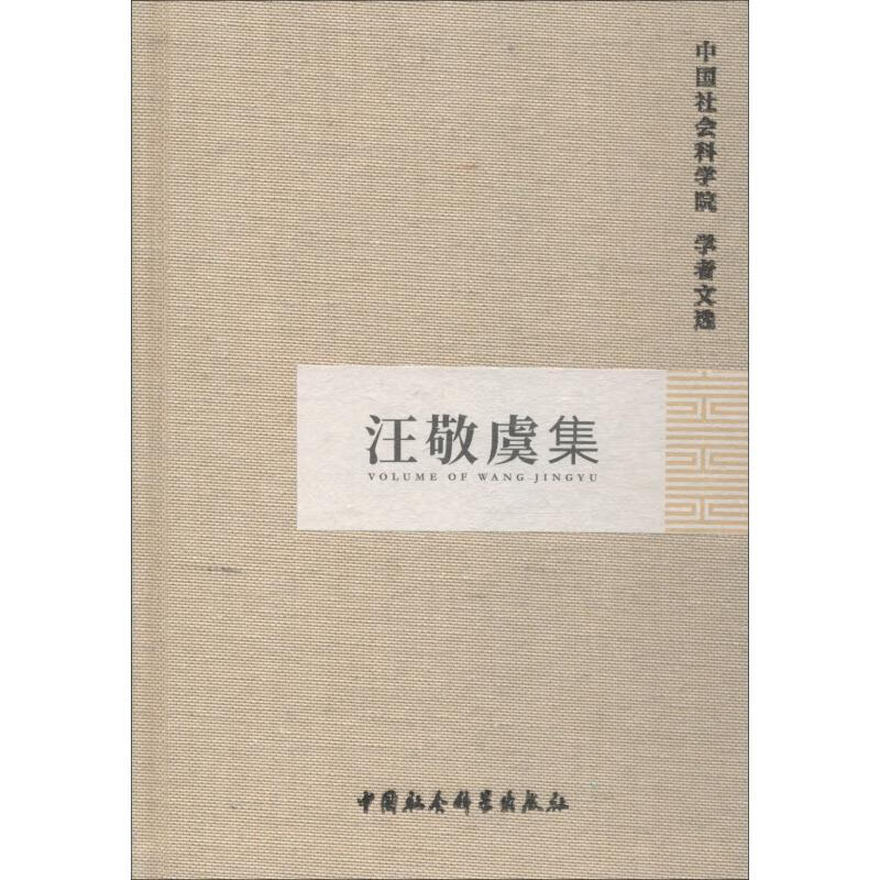 汪敬虞集
