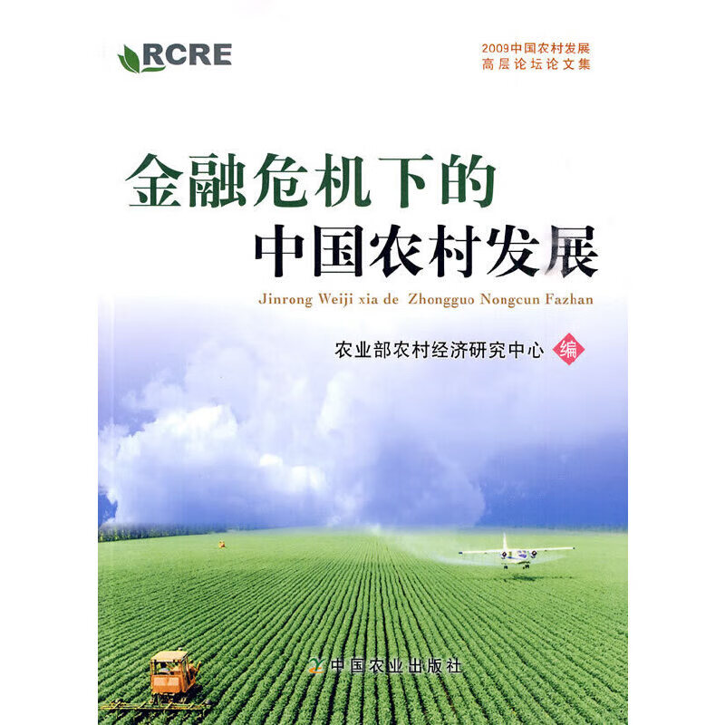 金融危机下的中国农村发展