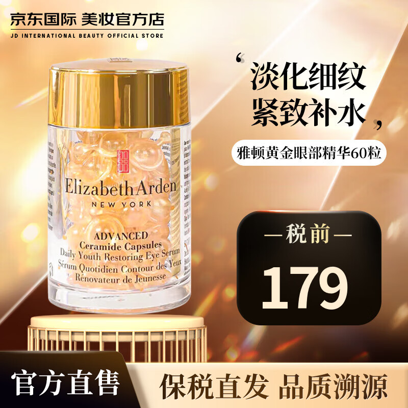 伊丽莎白雅顿（Elizabeth Arden）眼胶精华 眼部胶囊神经酰胺紧致眼周 送女友中秋节礼物 雅顿小眼胶 精华胶囊60粒 次抛