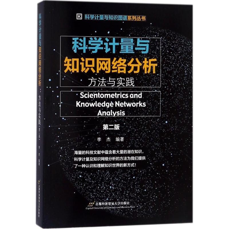 【正版全新】科学计量与知识网络分析—基于BibExcel等软件的实践 李杰 9787563827633 封面黑色 首都经济贸易大学出版社