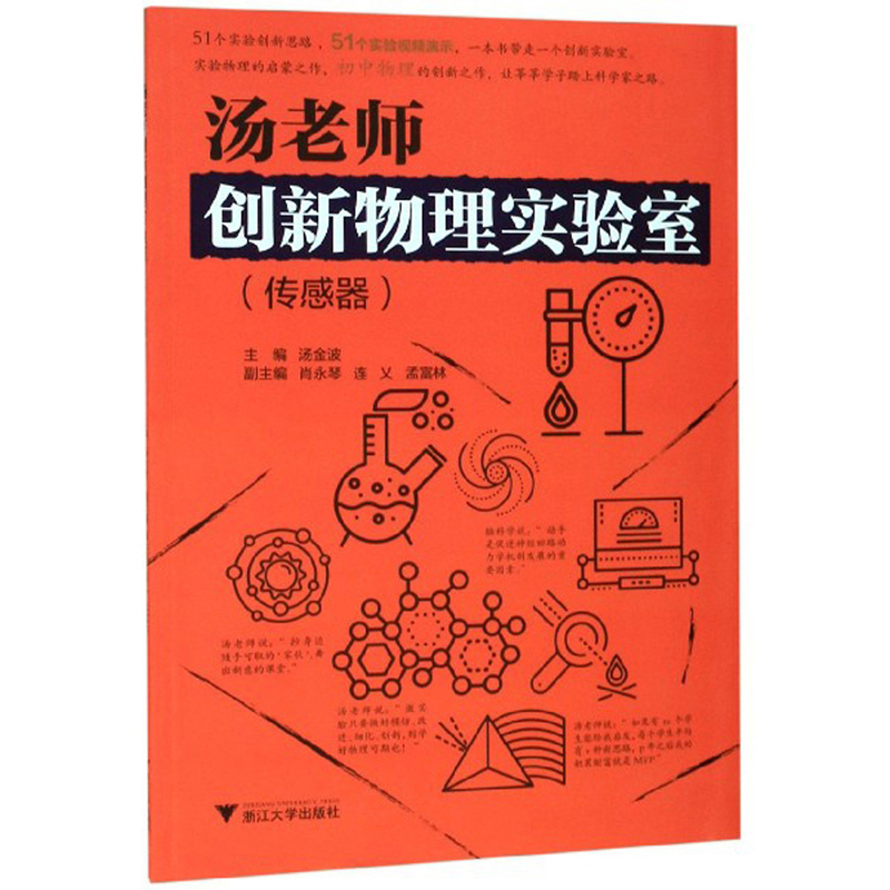 汤老师创新物理实验室（传感器）