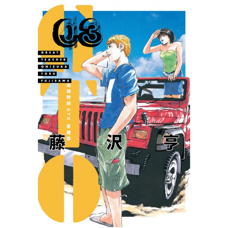 原版进口漫画书 麻辣教师GTO 爱藏版03 首刷附录版 台版繁体中文图书 东立出版
